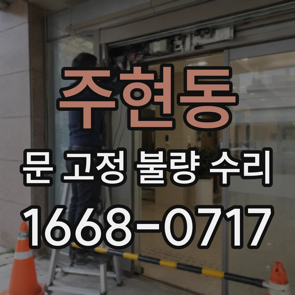 주현동 문 고정 불량 수리