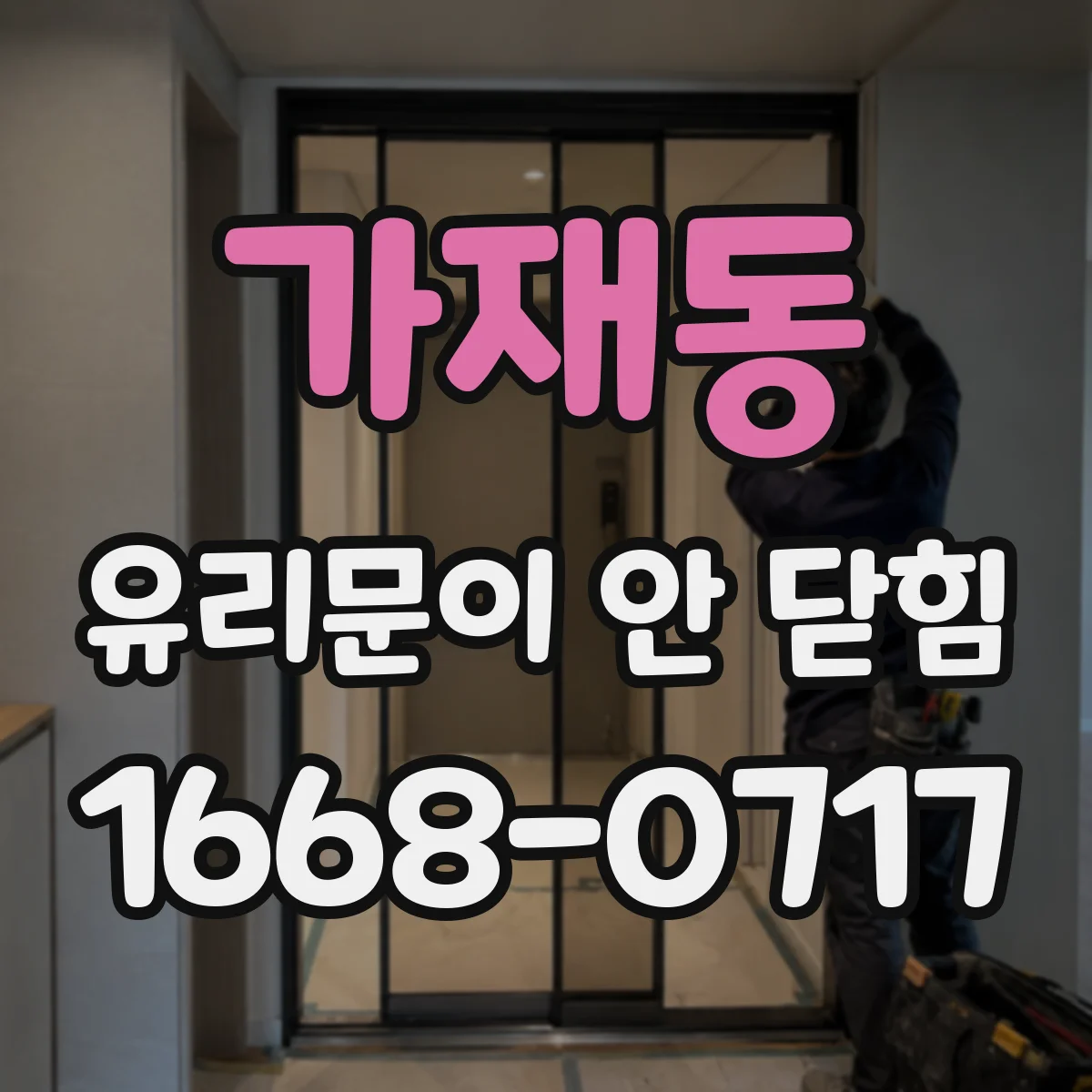 가재동 유리문이 안 닫힘