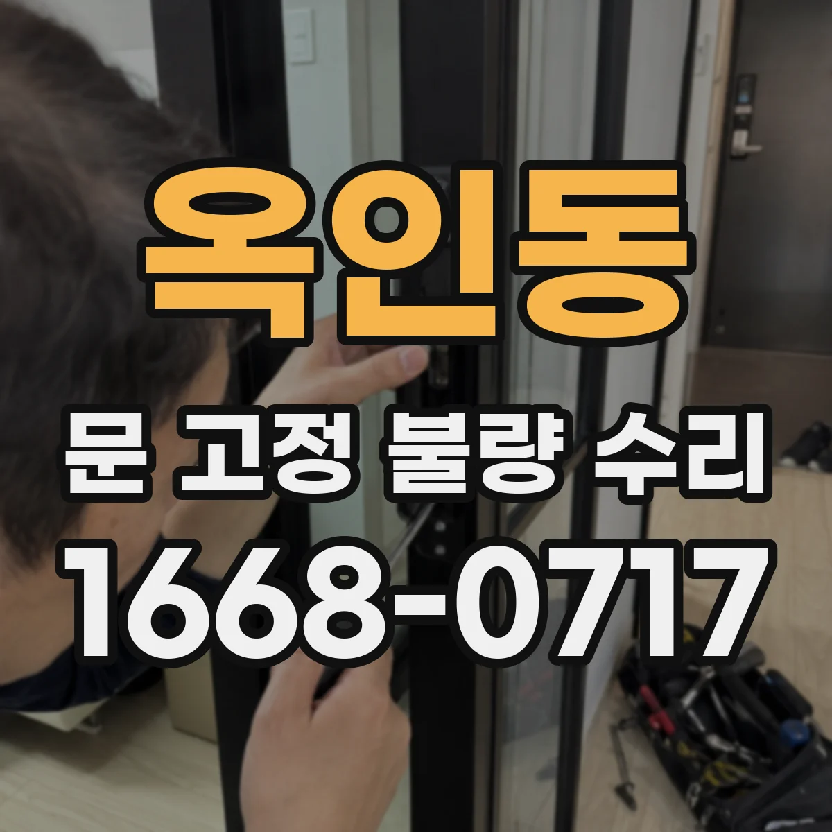 옥인동 문 고정 불량 수리 문틀과 레일 간 틈으로 생긴 고정 불량 정리