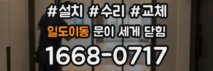 일도이동 문이 세게 닫힘