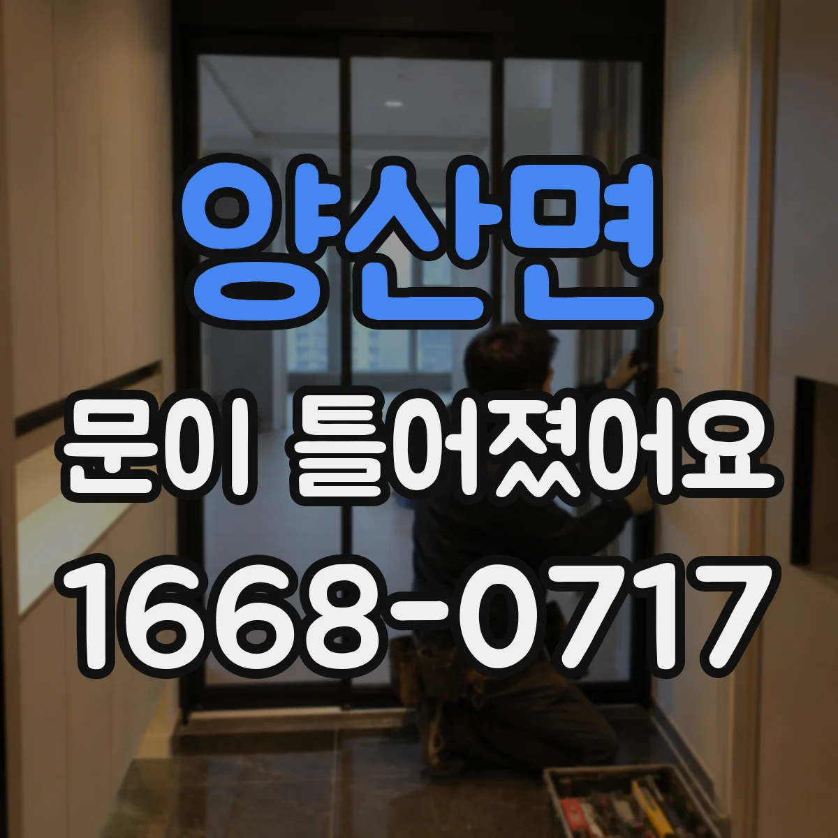 양산면 문이 틀어졌어요 경첩 쪽 틀어짐 간단히 살펴보는 법