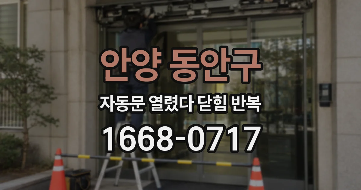 안양 동안구 자동문 열렸다 닫힘 반복 증상은 열림과 닫힘이 연달아 일어나거나, 정지 후 다시 작동하면서 나타납니다.