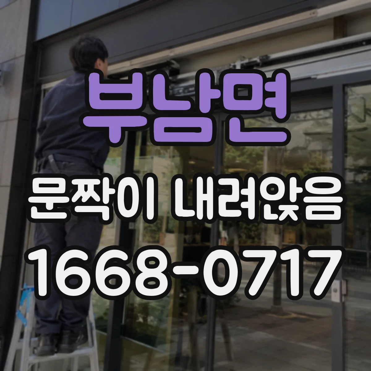 부남면 문짝이 내려앉음