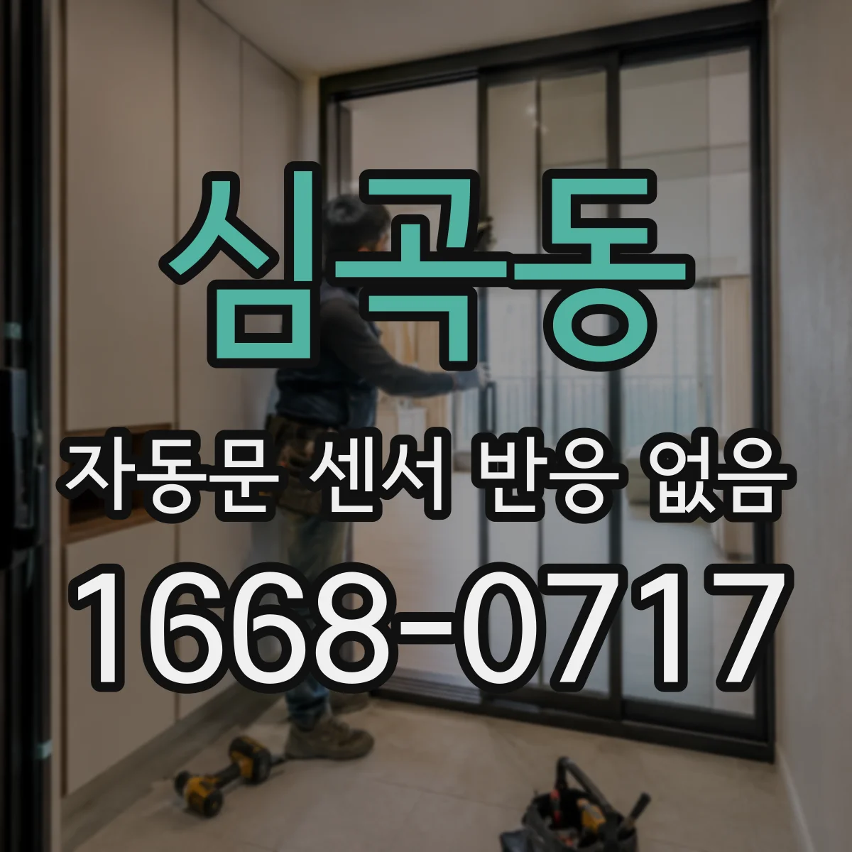 심곡동 자동문 센서 반응 없음