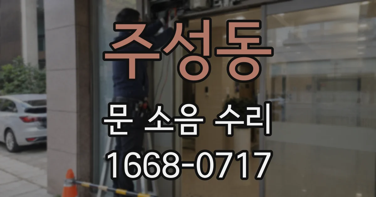 주성동 문 소음 수리