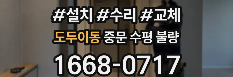 도두이동 중문 수평 불량