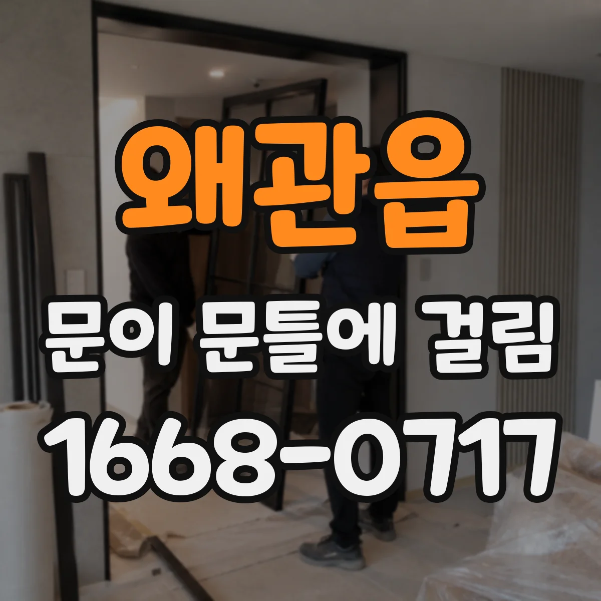 왜관읍 문이 문틀에 걸림