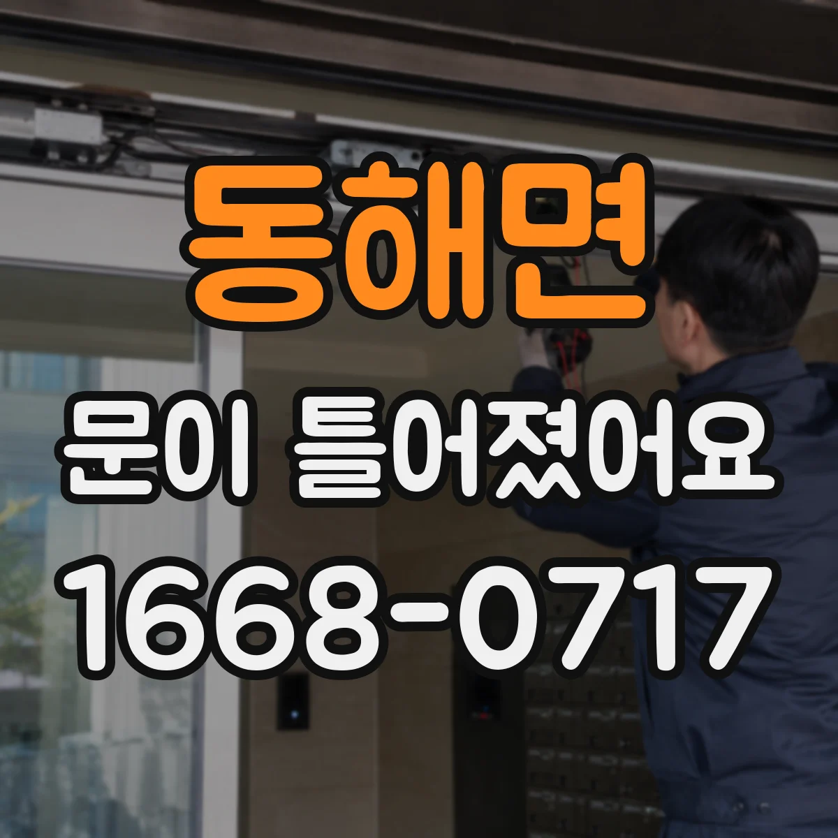 동해면 문이 틀어졌어요