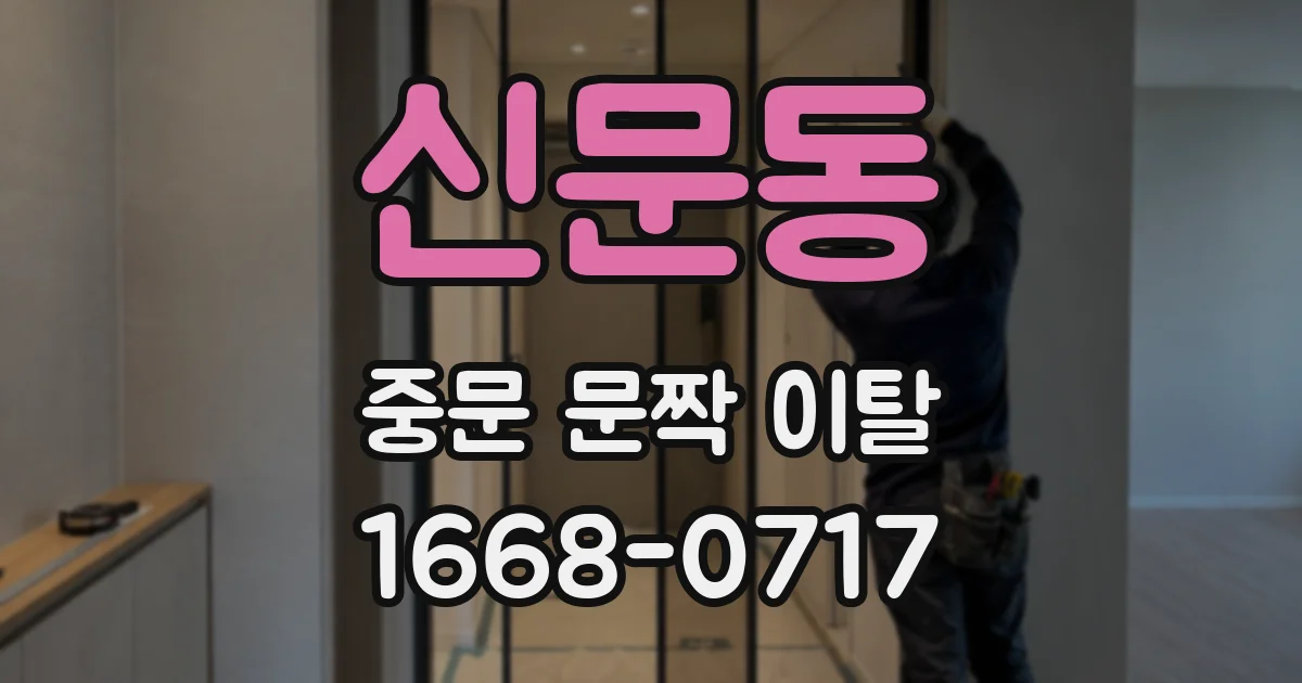 신문동 중문 문짝 이탈