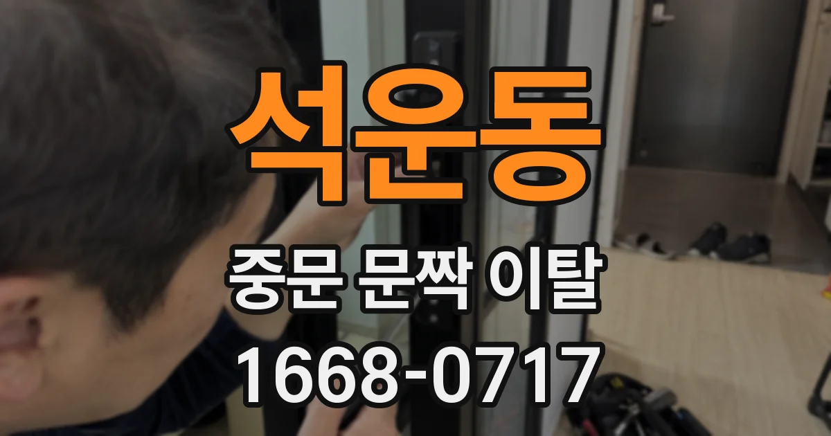석운동 중문 문짝 이탈