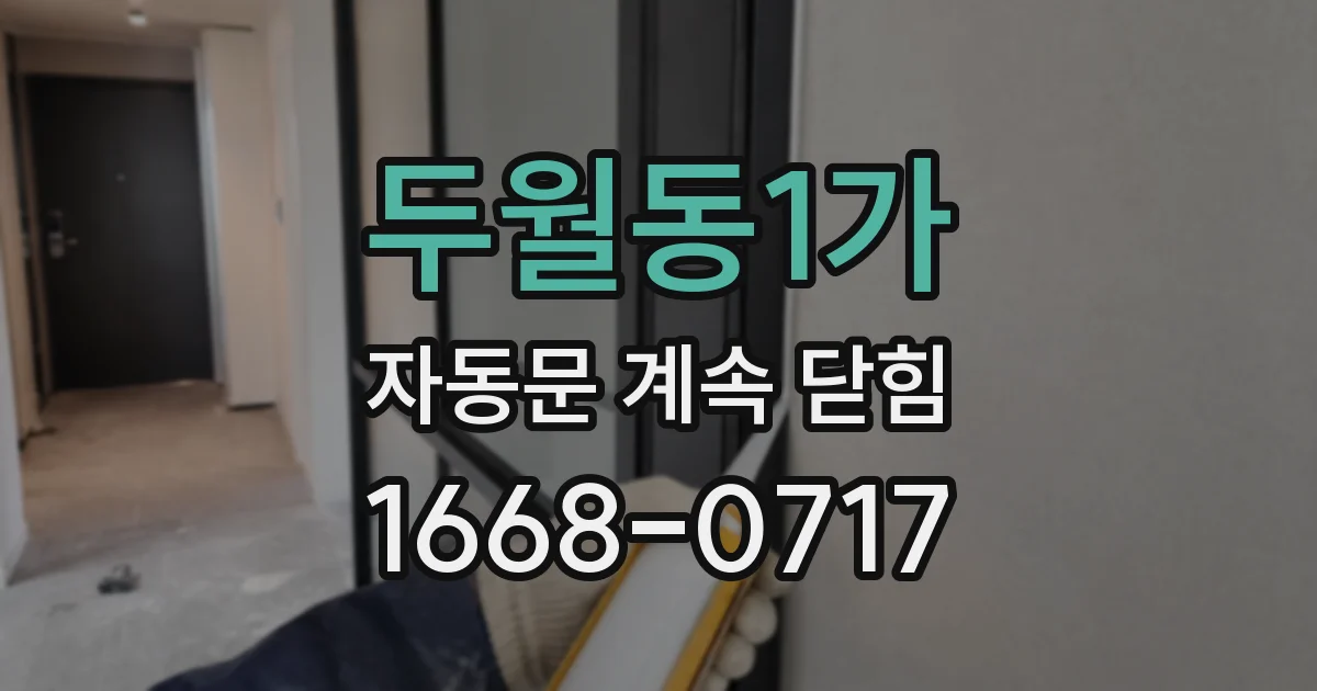 두월동1가 자동문 계속 닫힘