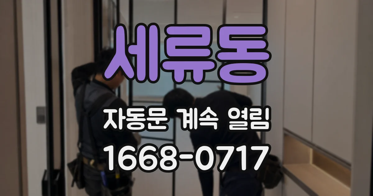세류동 자동문 계속 열림