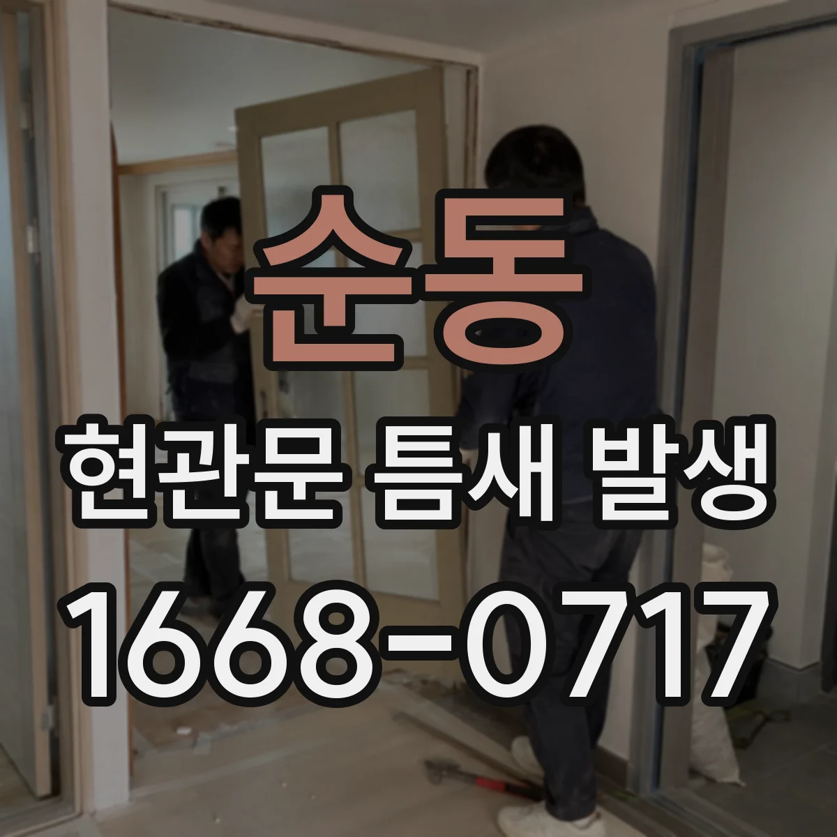 순동 현관문 틈새 발생