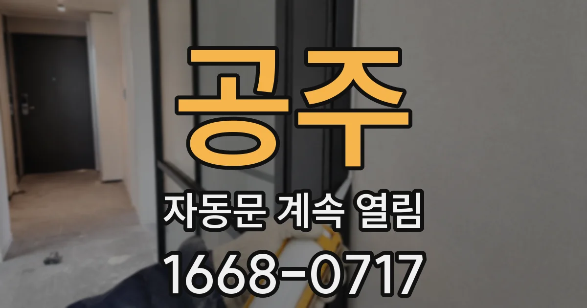 공주 자동문 계속 열림