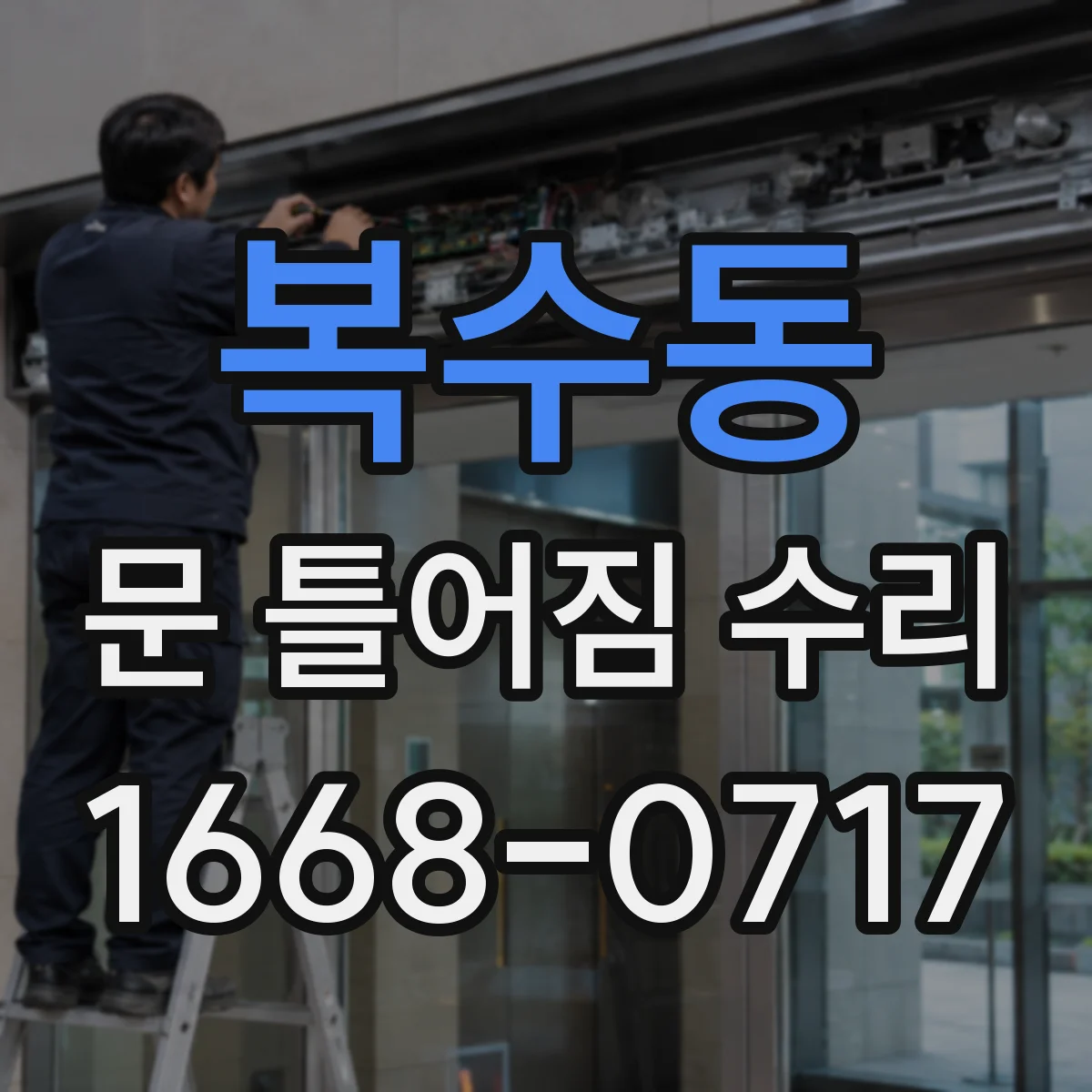 복수동 문 틀어짐 수리