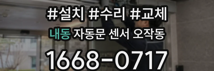 내동 자동문 센서 오작동