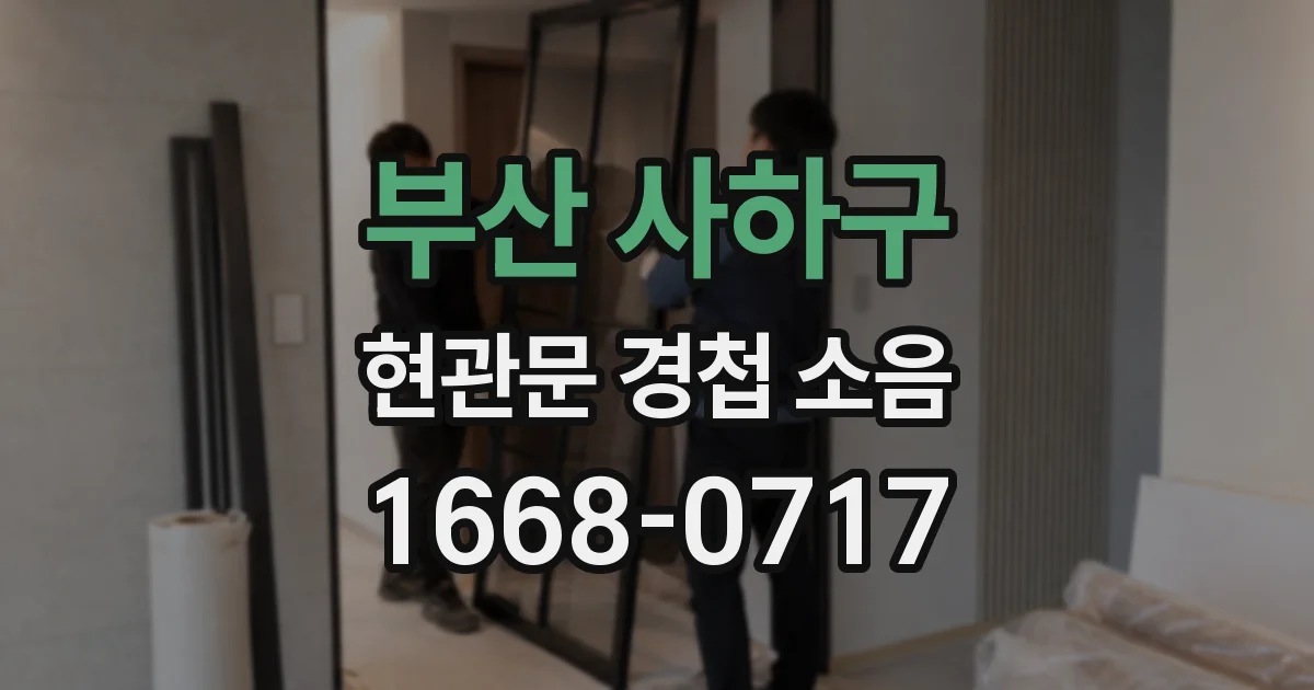 부산 사하구 현관문 경첩 소음