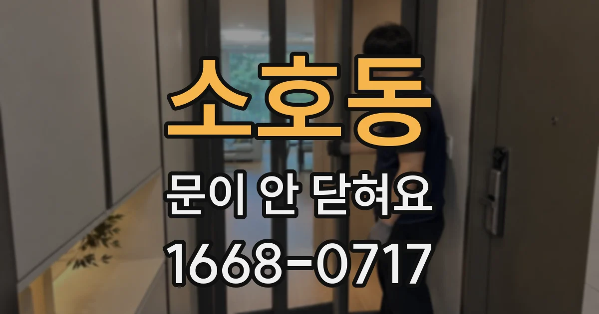 소호동 문이 안 닫혀요