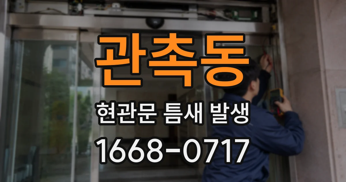 관촉동 현관문 틈새 발생