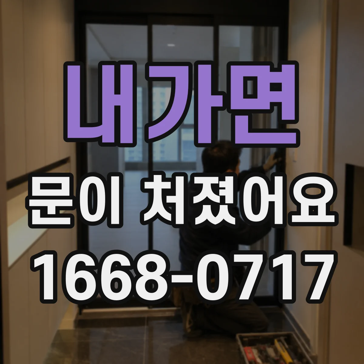 내가면 문이 처졌어요