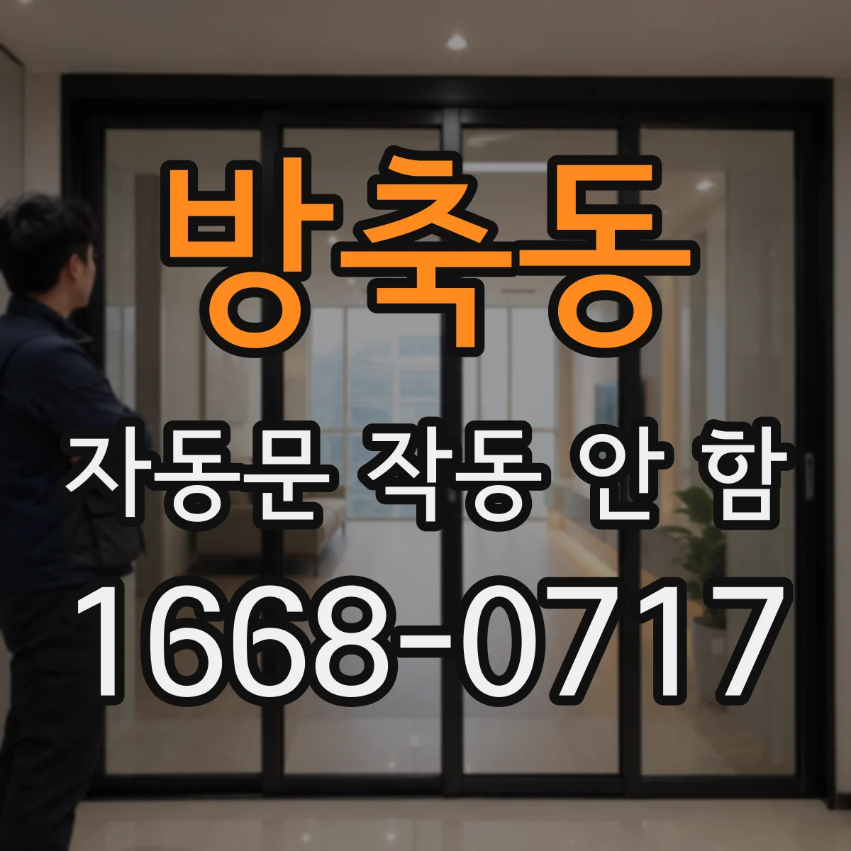 방축동 자동문 작동 안 함
