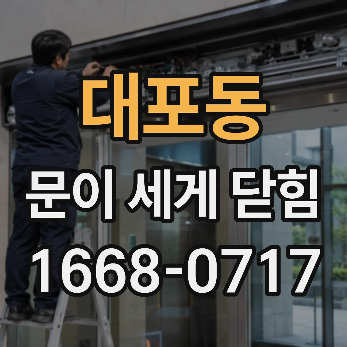 대포동 문이 세게 닫힘