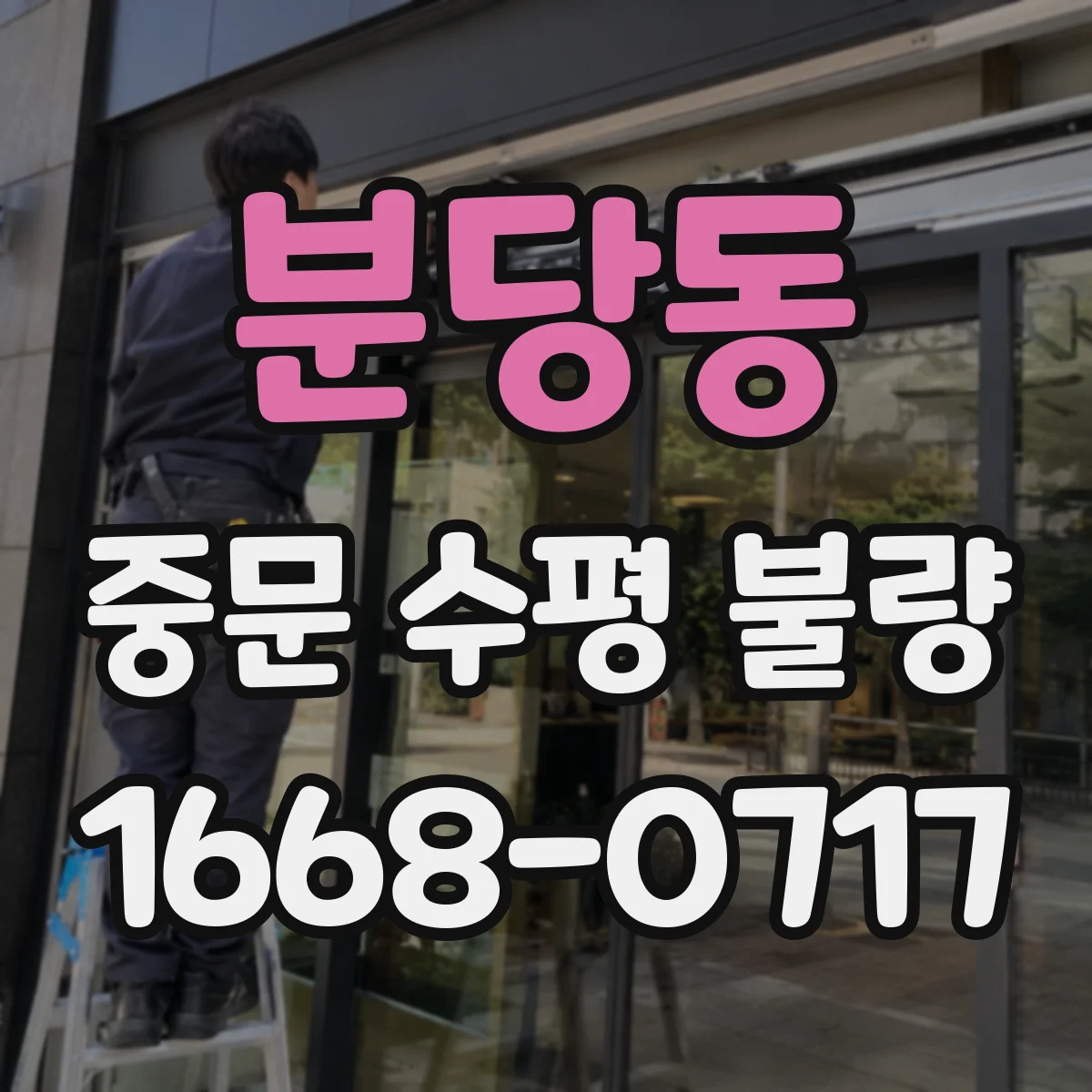 분당동 중문 수평 불량