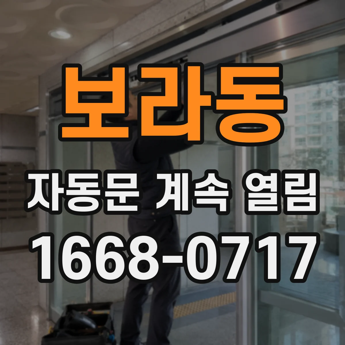 보라동 자동문 계속 열림