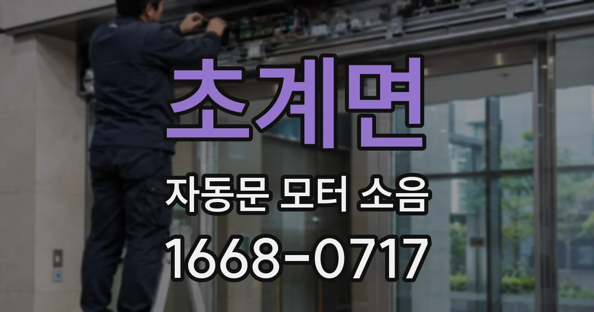 초계면 자동문 모터 소음