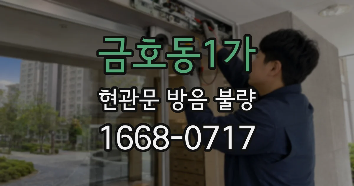 금호동1가 현관문 방음 불량