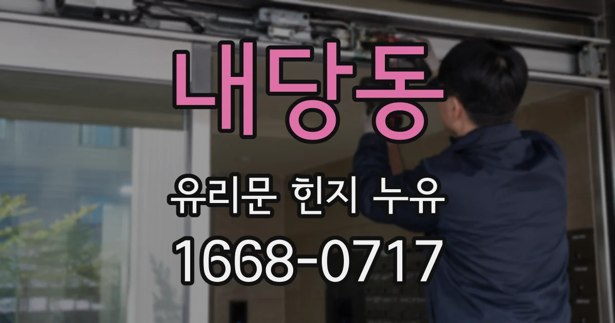 내당동 유리문 힌지 누유