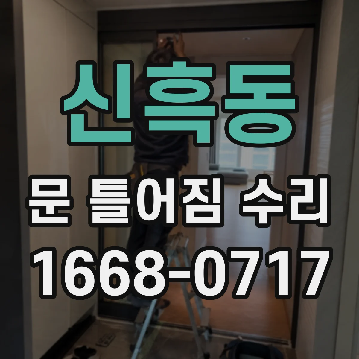 신흑동 문 틀어짐 수리