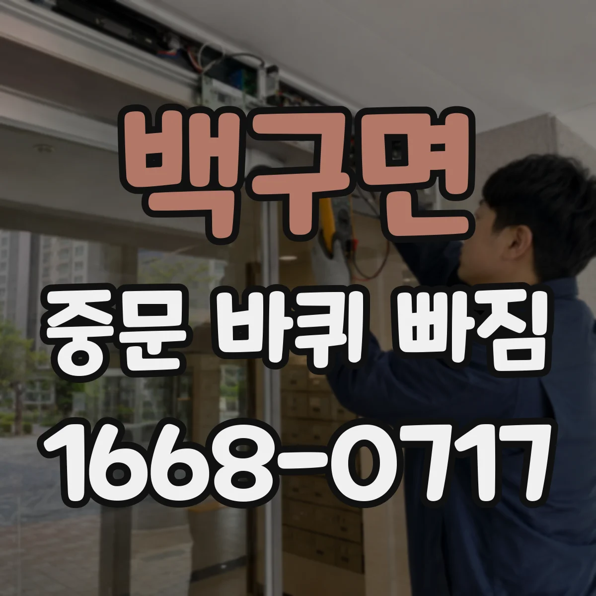 백구면 중문 바퀴 빠짐