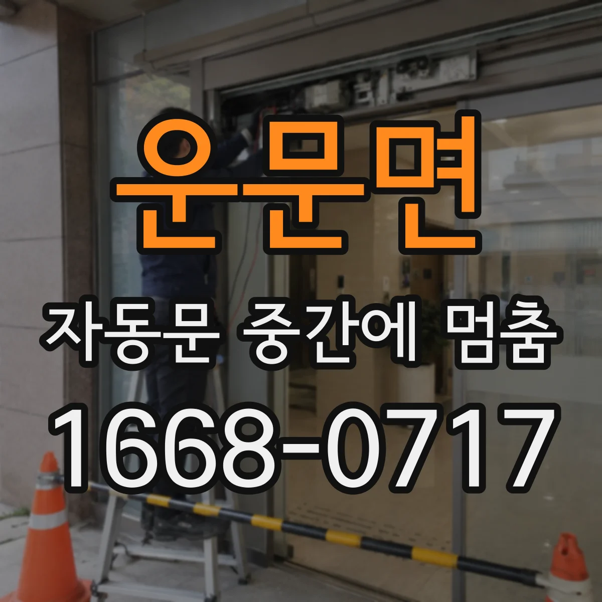 운문면 자동문 중간에 멈춤