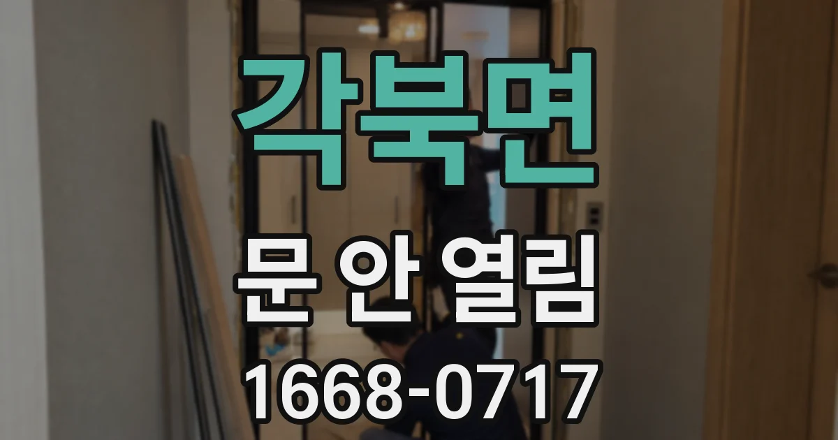 각북면 문 안 열림
