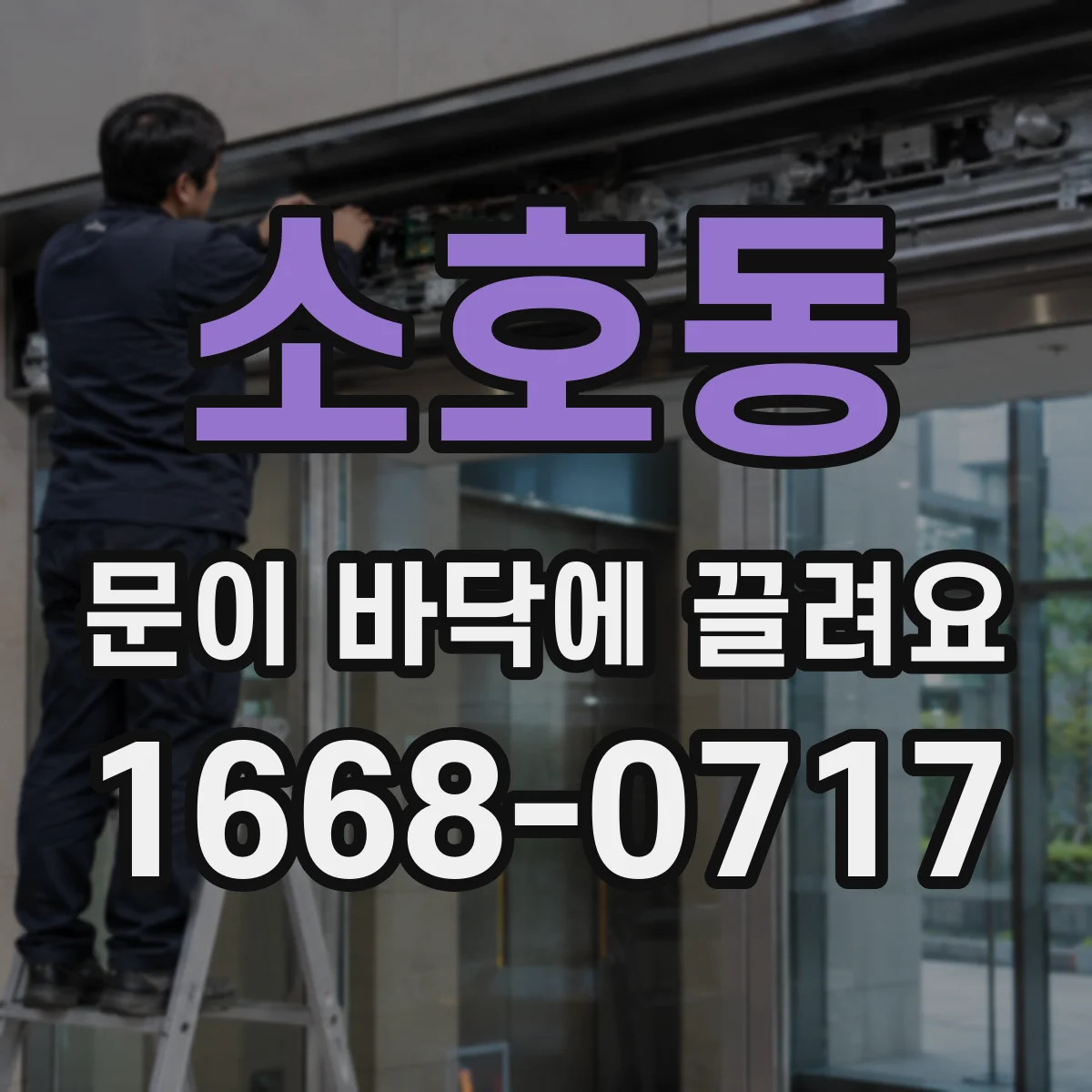 소호동 문이 바닥에 끌려요