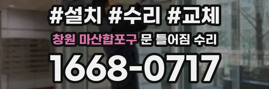 창원 마산합포구 문 틀어짐 수리