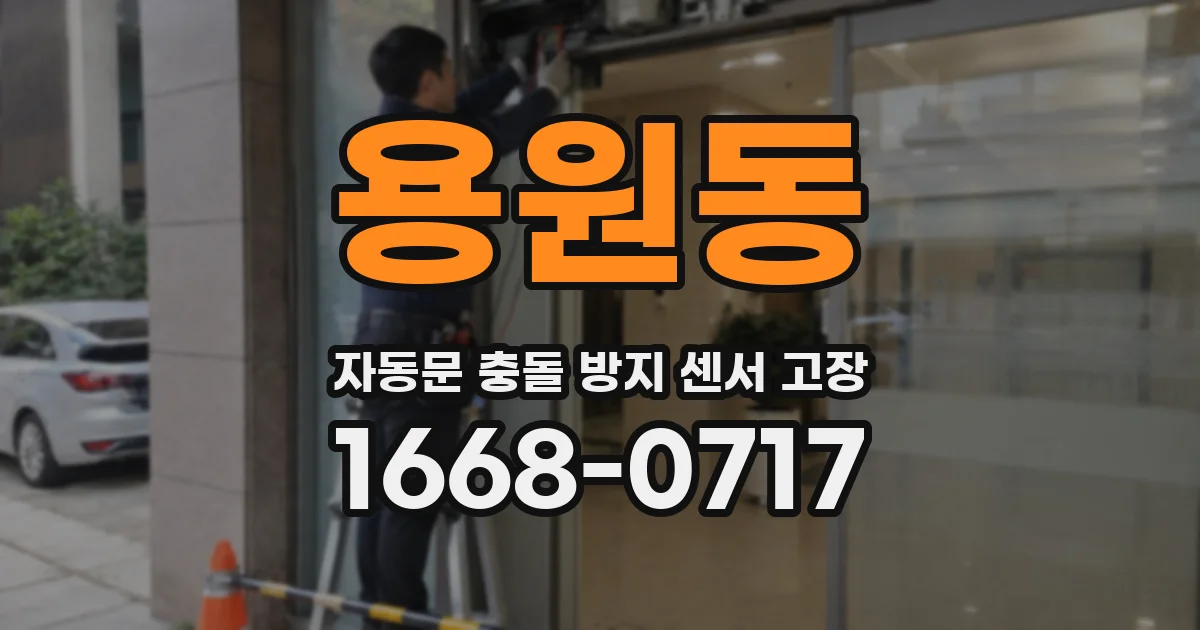 용원동 자동문 충돌 방지 센서 고장