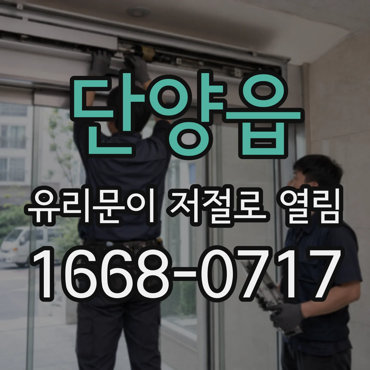단양읍 유리문이 저절로 열림