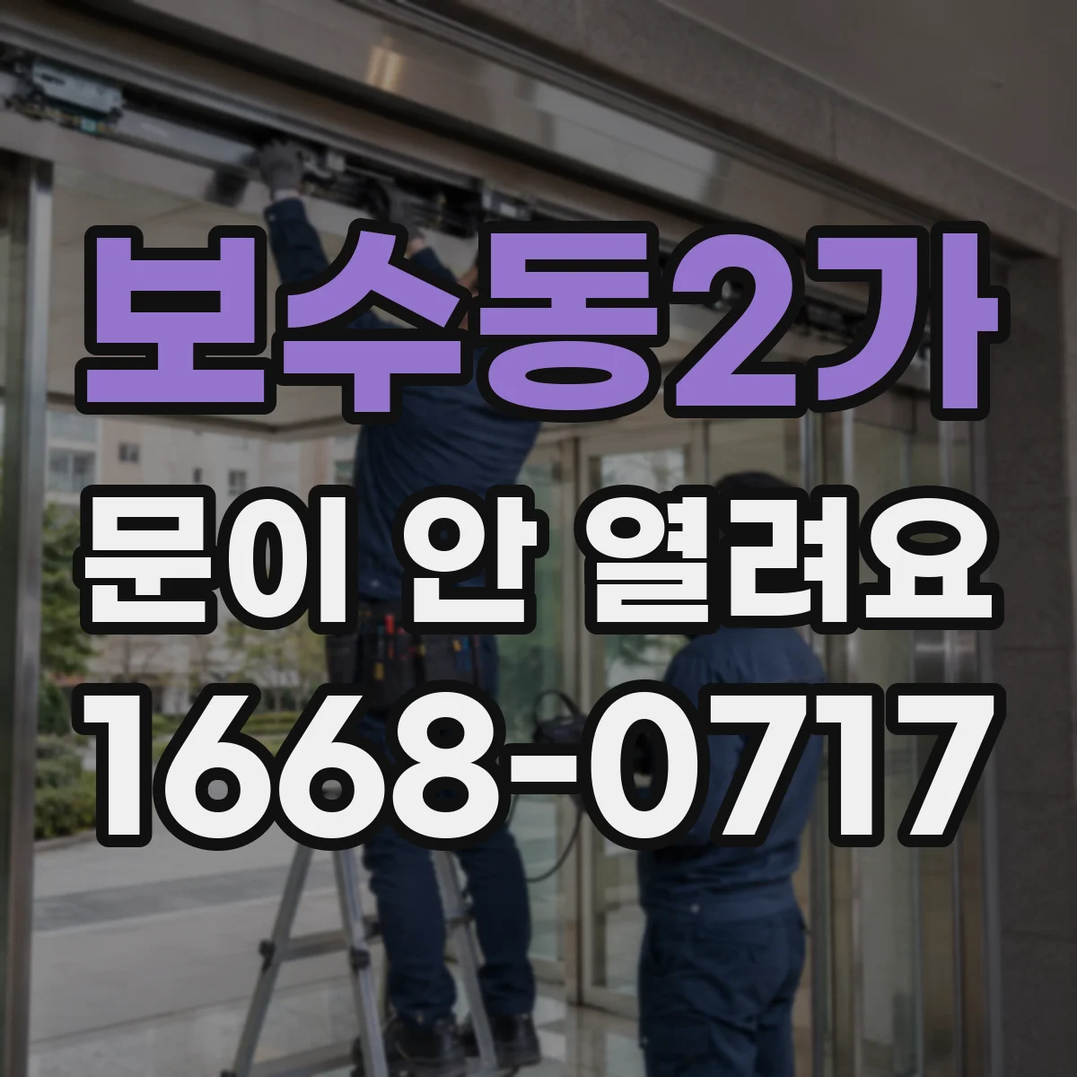 보수동2가 문이 안 열려요