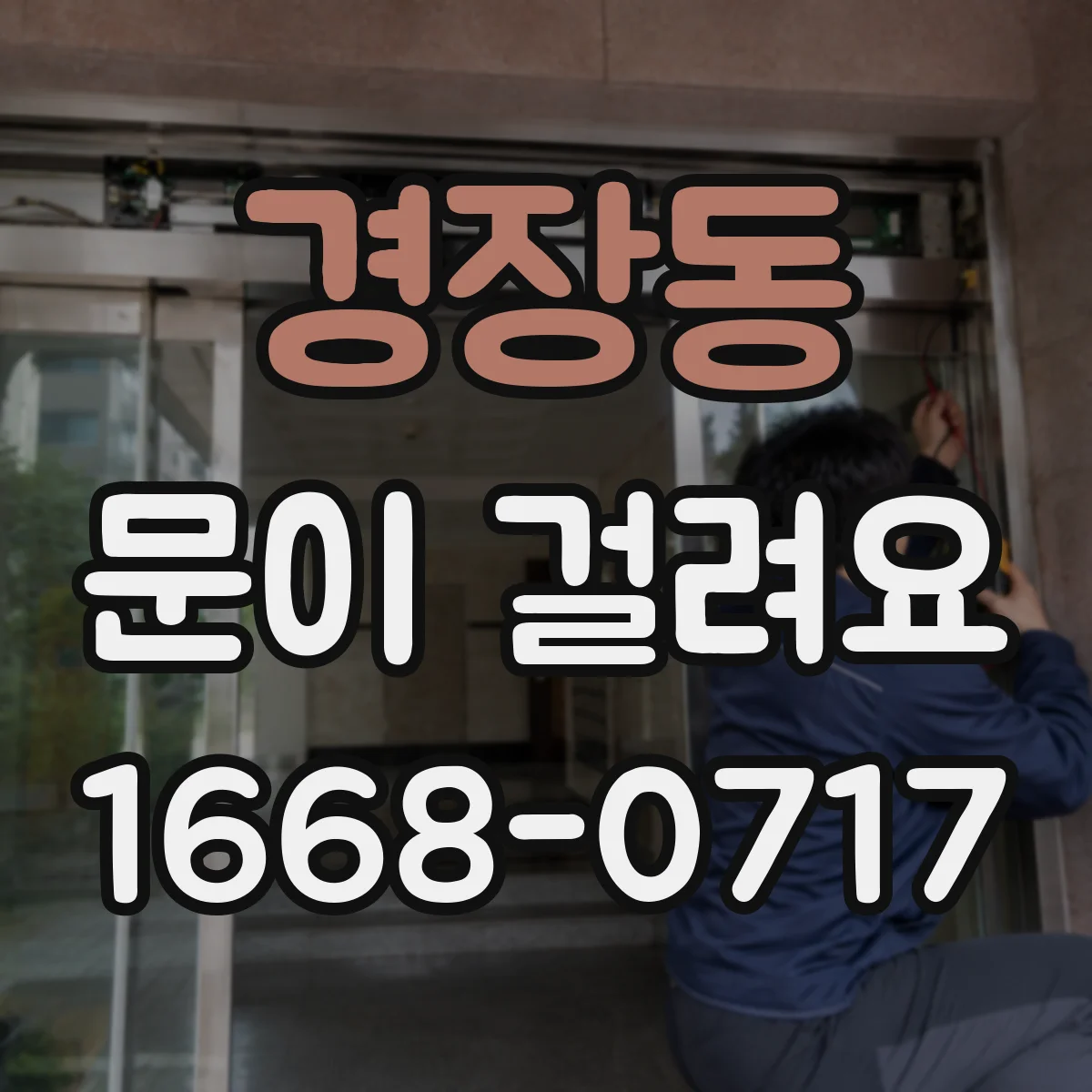 경장동 문이 걸려요