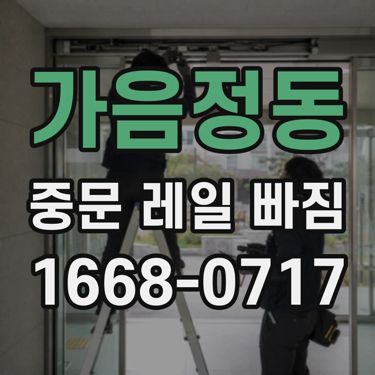 가음정동 중문 레일 빠짐