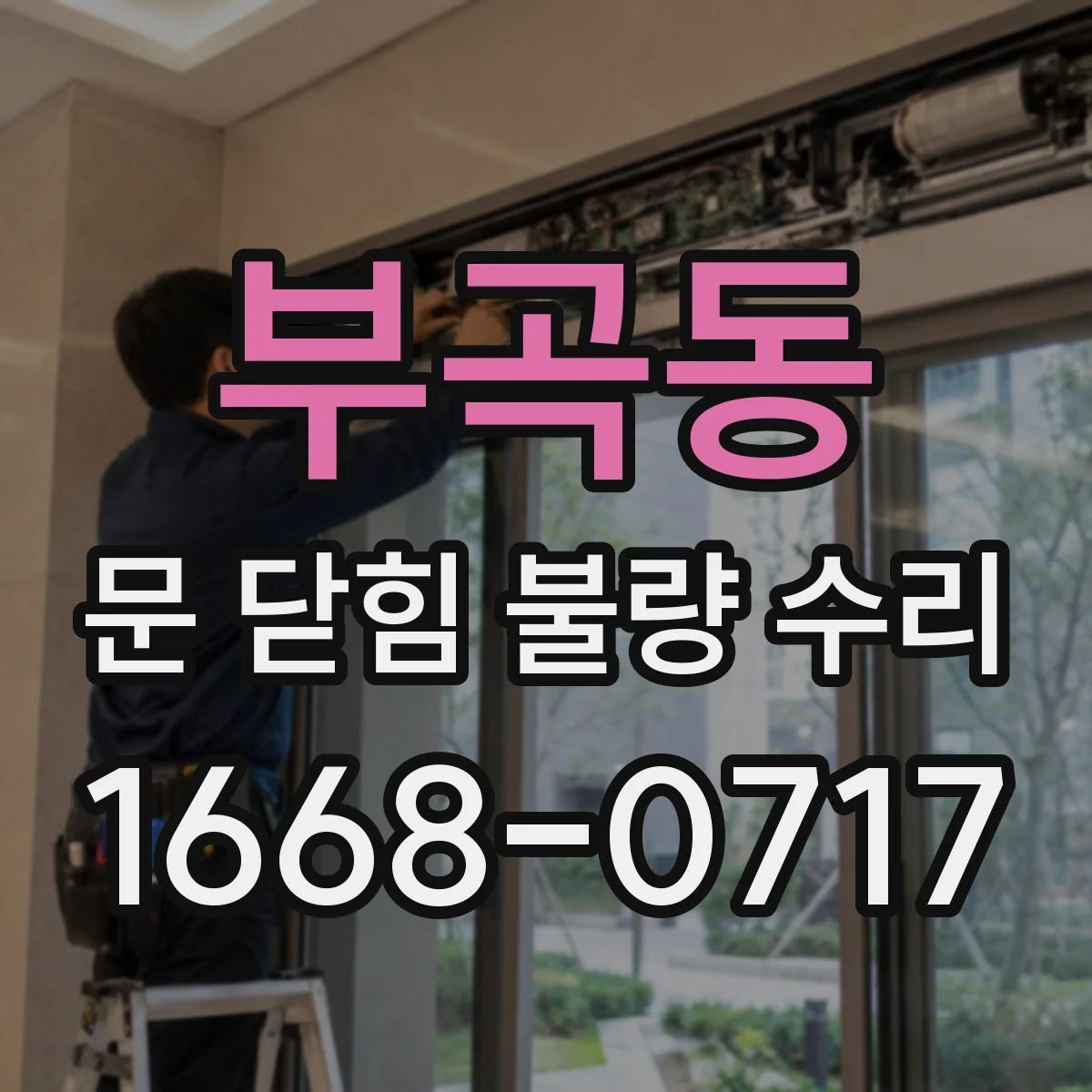 부곡동 문 닫힘 불량 수리