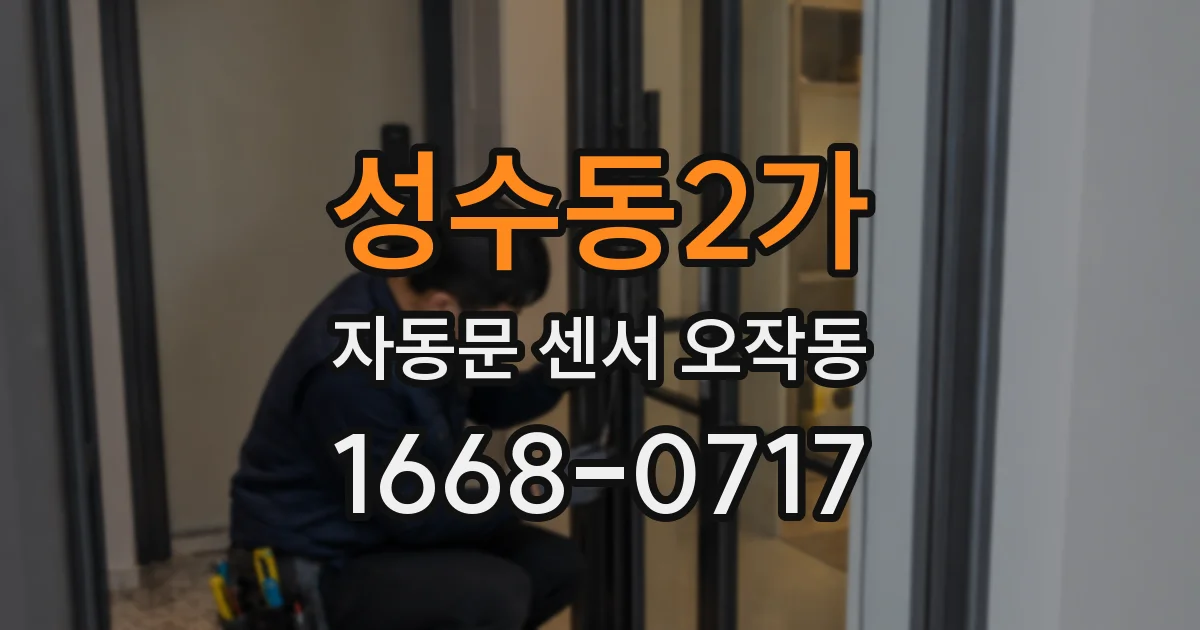 성수동2가 자동문 센서 오작동