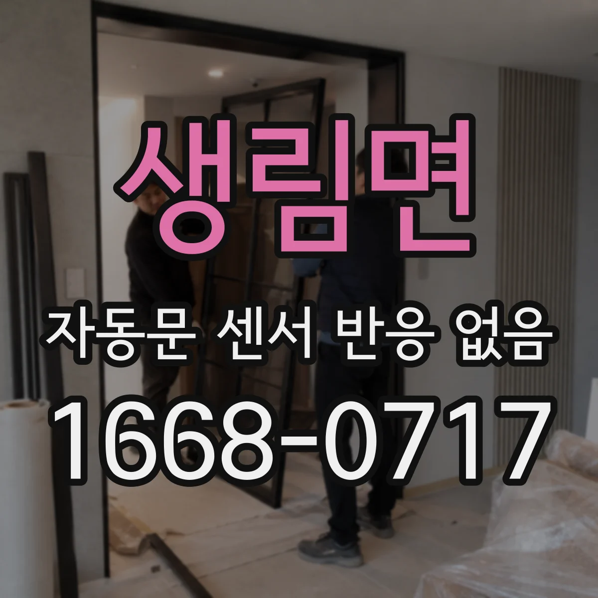 생림면 자동문 센서 반응 없음