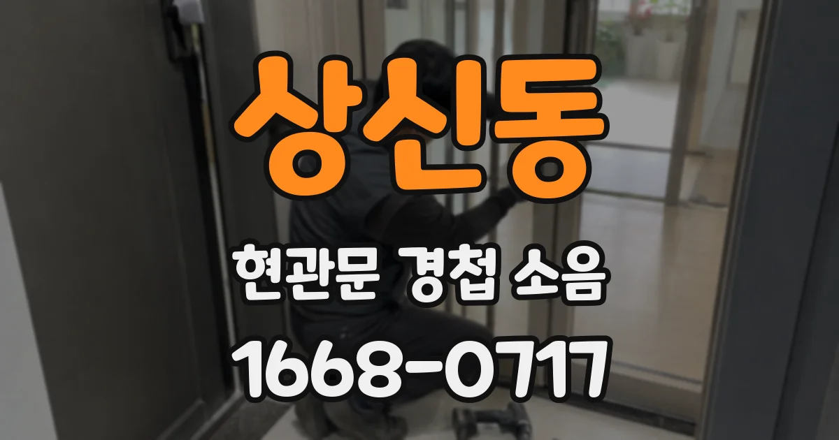 상신동 현관문 경첩 소음