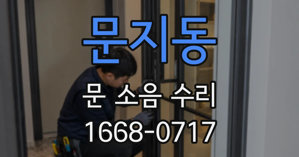 문지동 문 소음 수리