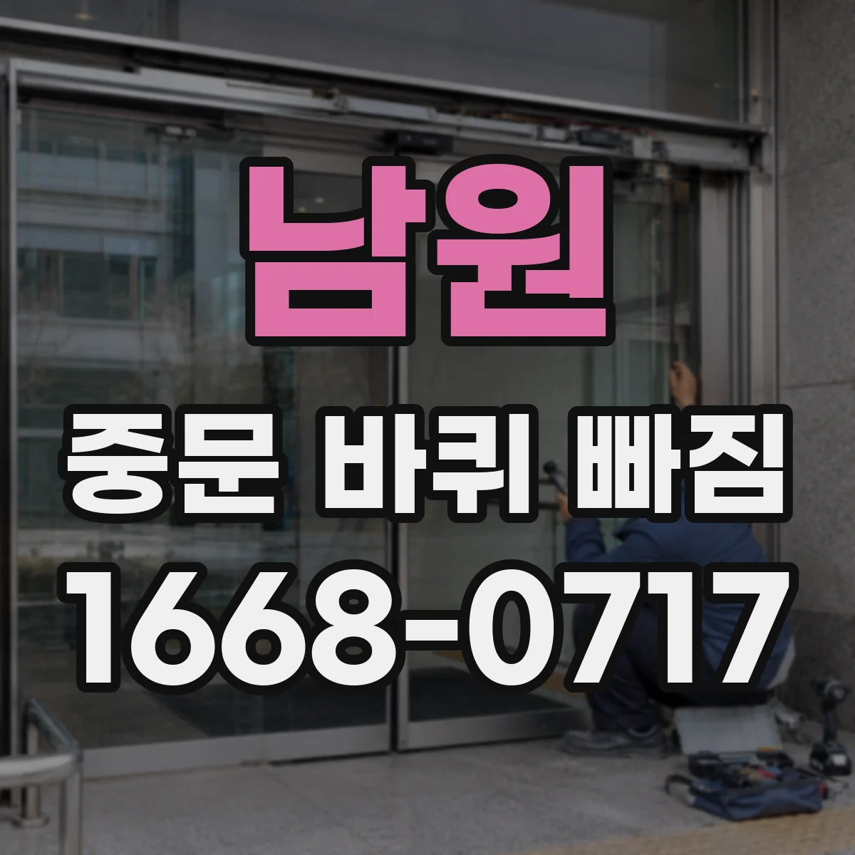 남원 중문 바퀴 빠짐