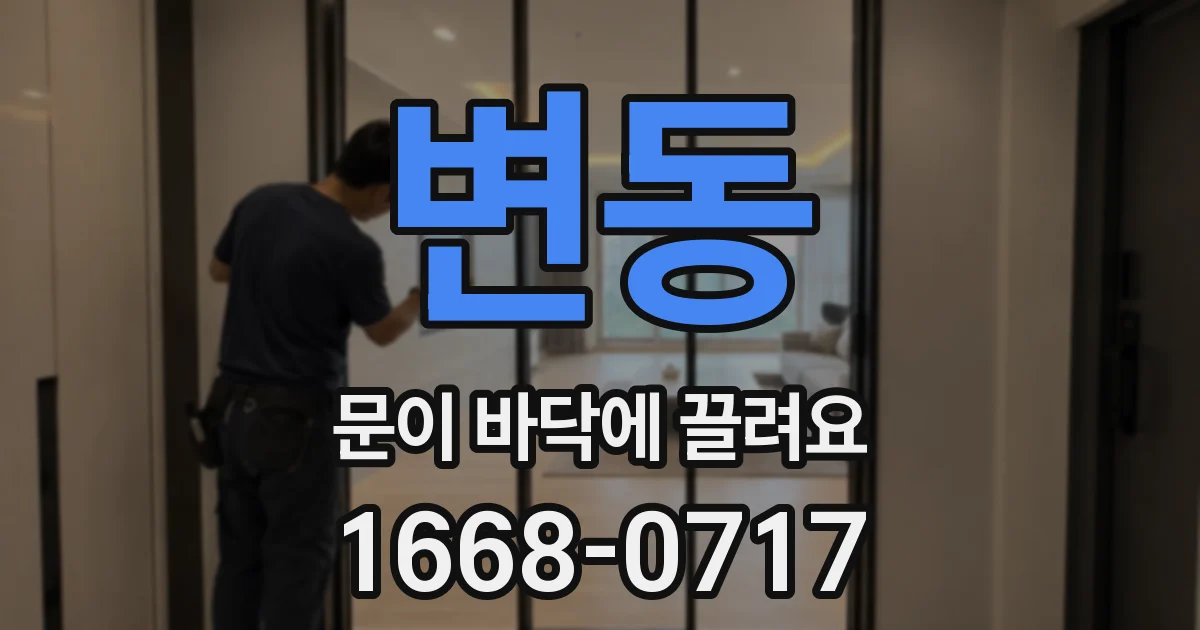 변동 문이 바닥에 끌려요