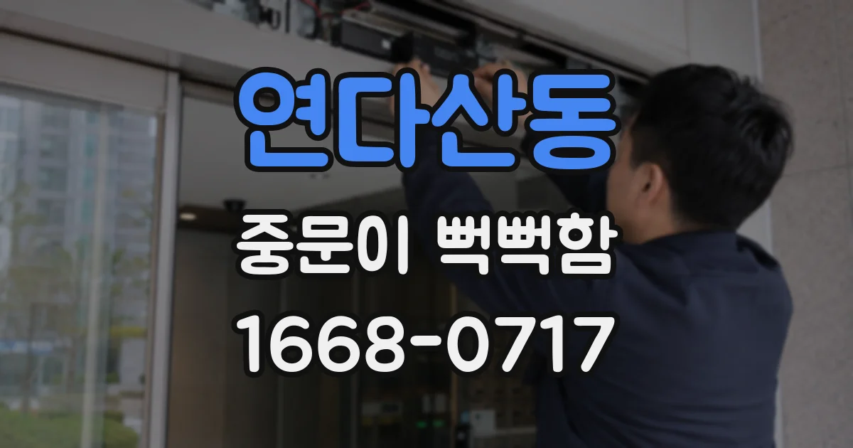 연다산동 중문이 뻑뻑함